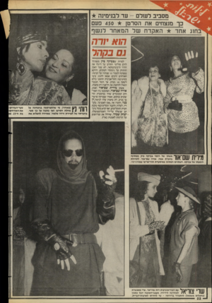העולם הזה - גליון 2576 - 14 בינואר 1987 - עמוד 22 | עד לבנימינה מנצחים את הסרטן 450 פעם אחד האקדח של המאחר לנ שף הו א ׳/ד!7 ג ם בקהר למרות שצביקה פיק משתייר לזרם פוליטי החורט על דיגלו את ההדר הז׳בוטינסקאי, לא