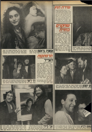 העולם הזה - גליון 2576 - 14 בינואר 1987 - עמוד 23 | שירת הנץ בגיל 11 חלתה ודתי נץ לראשונה בסרטן. המחלה הופיעה שנית לפגי 15 שנה ובעיקבותיה נותרה ללא כיליה, כיס־מרה, רחם ורגל. אבל רותי ניצחה את המחלה האיומה. ואף