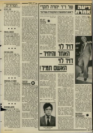 העולם הזה - גליון 2576 - 14 בינואר 1987 - עמוד 28 | _ ריח הפחד של ד ר יה1דה תקר ראש המועצה המקומית שלומי ^ ני ישראלי:״ הזדעק סגן־ 1 ראש־הממשלה ושר־הבינוי־ו־השיכון, רויד לוי, לעבר השר משה ארנס, שרמז לדפוסיו