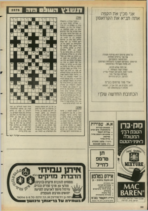 העולם הזה - גליון 2576 - 14 בינואר 1987 - עמוד 32 | תשבץ העוו! רו ג אני מכין את הקפה אתה תביא את הקרואסון מאוזן: .1סיפורי גבורה .5 :בהשאלה — אצילות גזעית (. 10 :)4,2 ברח . 11 :מספיק .13 :רץ מהיר (ישעיהו ט״ו א 14