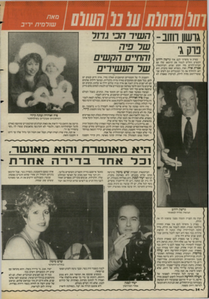 העולם הזה - גליון 2576 - 14 בינואר 1987 - עמוד 34 | גרשון הזוב - פרק ג׳ בפרק א׳ סיפרתי לכם איו גרשון רוזוב הקשיש החליט לגמור את הרומאן שלו עם חברתו־לחיים מזה חמש שנים, העיתונאית אפרת ארד, ואיך, כשהיא יצאה מהבית,