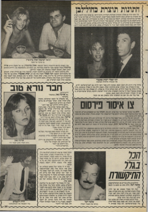 העולם הזה - גליון 2576 - 14 בינואר 1987 - עמוד 35 | חתונות תוצרת״ בחול־לבן עוד מעט תהיה גם אצלנו התחרות העולמית לבחירות מלכת־היופי. גם אנחנו נזכה לראות מקרוב את יפהפיות כל העולם, כשהן הולכות זקופות בצעדי־פנתר,