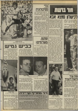 העולם הזה - גליון 2576 - 14 בינואר 1987 - עמוד 42 | פסיכולוגיה להצלחה, כידוע, יש הרבה אבות, אילו הכישלון הוא יתום — נכון? לא נכון! לפחות לא במכבי תל־אביב בדורסל. אצלם מצאו כבר את האשם להפסד זצורב באורטז שבצרפת.