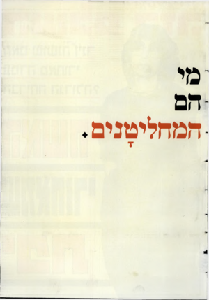 העולם הזה - גליון 2576 - 14 בינואר 1987 - עמוד 43 | דזמחליטנים