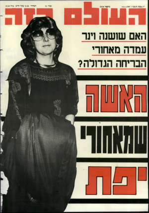 העולם הזה - גליון 2576 - 14 בינואר 1987 - עמוד 44 | י־ג טבת תשכדז 14.1.1987 , מיסם ר 2576 9 1 1 האם שושנה וינר עמדה מאחורי הבריחה הגדולה? שנה 51 המחיר
