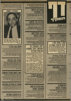 העולם הזה - גליון 2576 - 14 בינואר 1987 - עמוד 5 | לפני חודשים רבים על־ידי המתנחל אלימים העצני, ומאז היה התיק רדום. אך העצני חזר והטריד את המישטרה. עד שנכנעה לו. השבדים: לבטל את הפנסיה! כהכנה לכך הוא ניצח