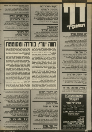 העולם הזה - גליון 2577 - 21 בינואר 1987 - עמוד 10 | יבקשו מאמריקה: להפסיק לשלם! פרופסורים באוניברסיטת תל־־אביב שוקלים פניה פומבית מאורגנת לממשלת ארצות* הברית, בקריאה להקטין ב 30 את המענקים הניתנים לישראל. הרעיון
