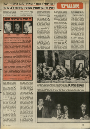 העולם הזה - גליון 2577 - 21 בינואר 1987 - עמוד 12 | המדינאי המצרי מאזין לנגן היהודי ישה חפץ ודן בן־אמוץ ממתין לניתוח־לב־־פתוח על תיקון יסודי בלב שלו החליט דן בן־אמוץ. הוא עומד לעבור ניתוודלב־פתוח בבית־ה־חולים