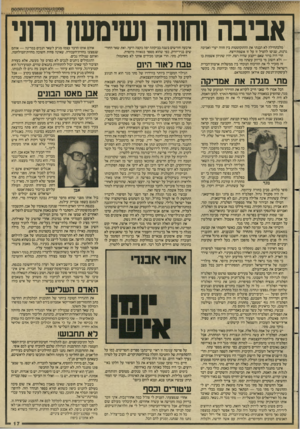 העולם הזה - גליון 2577 - 21 בינואר 1987 - עמוד 17 | אביבה וחווה1שים ע1ן וחני מלכתחילה לא הבנתי את ההתקוטטות בין חווה יערי ואביבה גרנות, שניסו להטיל זו על זו אשמת־רצח. הרי היה ברור שאם ייקבע שהיה רצח, יהיו שתיהן