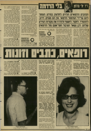 העולם הזה - גליון 2577 - 21 בינואר 1987 - עמוד 28 | בזי הוד מ ה ח־ ?ל מרחש הכתבים הרפואיים תלויים לחלוטין במידע הנמסר להם עדיו־י המימסד הרפואי. אי! הם מעזים, לחב, להתמרד, לחקור. לחשוף ולהרגי? את מקוחת המידע