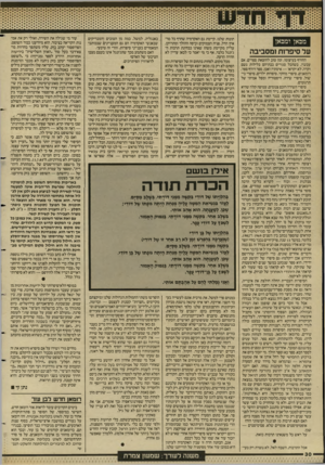 העולם הזה - גליון 2577 - 21 בינואר 1987 - עמוד 30 | מכאן ומכאן על סיפרחת ומסביבה החורף בעיצומו. זמן טוב להוצאת ספרים. אם עכשיו. כשהכל סגורים בבתיהם בלילות גשם וקרה. לא יקראו — אימתי? ואכן. ספר רודף ספר, רומאנים.