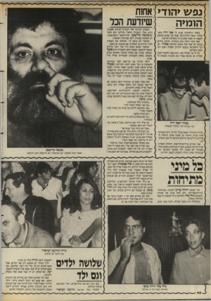 העולם הזה - גליון 2577 - 21 בינואר 1987 - עמוד 40 | נפע\ >הוד> אחזת שיודעת הכל הומ>ה באחד הראיונות שנתן לי אסי דיין סיפר הבחור הנאה והחן־ז׳ואן שכל מה שהוא מבקש לעצמו זה אשה שתגיש לו כוס״תה למיטה. מאז זרמו הרבה