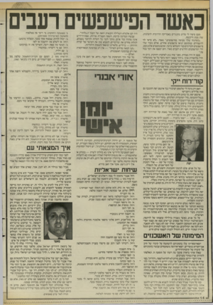 העולם הזה - גליון 2578 - 28 בינואר 1987 - עמוד 14 | כאשר הפישפשים רעבים פעם סיפרו לי מדוע מתנגדים באמריקה הדרומית להפיכות, שהן מכת הייבשת. ״כשהגוף שלך מכוסה בפישפשים ״.נאמר ,״לא כדאי לך להשמידם. במקומם יבואו