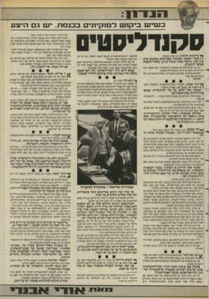 העולם הזה - גליון 2578 - 28 בינואר 1987 - עמוד 15 | 1ע 1 3־־ז 1 כ שי ש ביקוע! דם 1קי1נים כפנסת. יעו גם היצע סקנדליס טיס ך* עיתונות חוגגת: יש מכות בכנסת! \ 1חברי הכנסת הסתערו באגרופים קמוצים איש על רעהו. מישהי