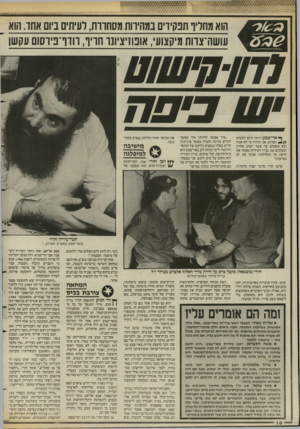 העולם הזה - גליון 2578 - 28 בינואר 1987 - עמוד 16 | הוא מחריר תבק־ו־ם במהיוות מסחוות, לעיתים ביום אחד. הוא עושה־צוות מיקצועי, אופוזיציונר חריף, וודו־ניוסום עקשן ן* אר־שבע דומה היום למערב * //הפרוע. אני מזהיר כי