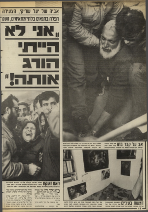 העולם הזה - גליון 2578 - 28 בינואר 1987 - עמוד 18 | אביה שר ער שויק׳ ,הצעיוה הפלה בתנאים בלתי־מתאימים, זועק״־ ,או ל א הוו! אודורז! את שתי בנותיו קבר האב ימין שריקי. הן נקברו האחת ליד השניה, בבית״הקברות אב עו קבו