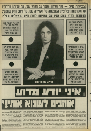 העולם הזה - גליון 2578 - 28 בינואר 1987 - עמוד 25 | צביקה פי ק -זמו ומרח! ,מסבו ער הקהל שלו, על עריות! ויויוותיו, ער משובות! הפוליטית והשפעתה על הקו״וה שרו, ער היחס הוע שנוקטים העיתונות והוריו ביחס אליו ועל