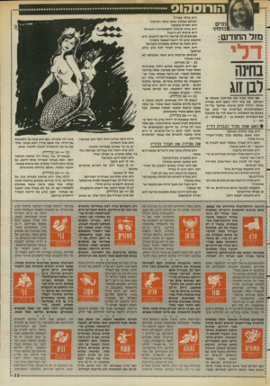 העולם הזה - גליון 2578 - 28 בינואר 1987 - עמוד 33 | הורו ס חו ס מרים בנימיני מז ל ה חו ד ש: בחינה לבו זוג אם אתה מכיר את בת-זוגך, אשתך או י ¥¥חברתן, בת מזל דלי? האם היא מכירה ¥אותן, הדליו להלן מיבחן שחובר על״ידי