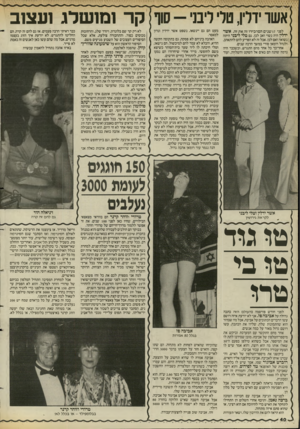 העולם הזה - גליון 2578 - 28 בינואר 1987 - עמוד 40 | אשר׳ילין, טל לימי לפני 17 שנים הם הכירו זה את זה. אשר ידלין היה נשוי ואב לבן. גם טלי ליבני היתה | נשואה ואם לבן. אבל זה לא הפריע להם להתאהב, ולנהל רומאן סודי