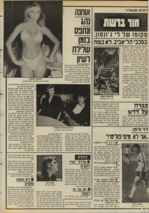 העולם הזה - גליון 2578 - 28 בינואר 1987 - עמוד 42 | הונית אנטלר־ מקומו של לי גיונסון, במכבי תל־אביב, לא בטוח נראה שהמאמץ הקשה שהשקיעו שני שחקניה הכושים של מכבי תל־אביב לא יועיל להם בעתיד. הרמה הבינונית ולמטה