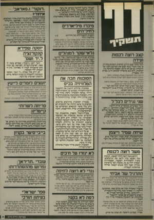העולם הזה - גליון 2578 - 28 בינואר 1987 - עמוד 5 | לאביחי, נרגעו לחלוטין כשראו את נוסח ״מיבתב ההתפטרות״ .ברור להם שהאיש אינו מתכוון לוותר על אורח־חייו הראוותני — הסוויטות שבהן הוא מתאכסן בנסיעותיו התכופות לחדל,