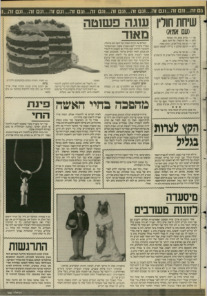 העולם הזה - גליון 2579 - 4 בפברואר 1987 - עמוד 26 | גם זה ...וגם זה...וגם זה...וגם זה...וגם זה ...וגם זה...וגם זה...וגם זה...וגם זה...וגם זה1... שיחת חולין עוגה פשוטה ( ₪אגא) מאוד אני — שלום אמא. מה נשמע? היא —