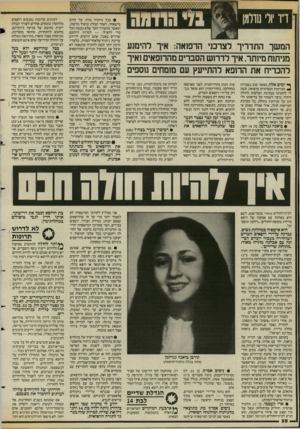 העולם הזה - גליון 2579 - 4 בפברואר 1987 - עמוד 29 | (!ויומה רו יולי נוולמן המשך התדריך לצרכני הרפואה: איך להימנע מניתוח מיותר, איך לדרוש הסברים מהרופאים ואיך להכריח את הרופא להתייעץ עם מומחים נוספים ^ ימים אלה,