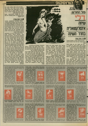 העולם הזה - גליון 2579 - 4 בפברואר 1987 - עמוד 34 | אם לא היה לו מזל, ונסיונו המיני היה משעמם, שיגרתי וחסר״ייחוד, העניין שלו במין יהיה כמעט אפסי. נערה שתרצה לעצב את אופיו תצטרך להכיר לו את הצדדים היותר טובים של