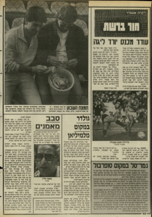 העולם הזה - גליון 2579 - 4 בפברואר 1987 - עמוד 43 | עודו מכנס ודד ליגה זו הפעם הראשונה בקריירה הארד כה של עודד מכנס שהוא יורד ליגה. השבוע עשה מכנס היסטוריה בכדורגל הישראלי. במקום להישאר במכבי תל־אביב, אומנם על