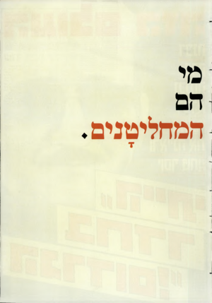 העולם הזה - גליון 2579 - 4 בפברואר 1987 - עמוד 44 | -המחליטנים