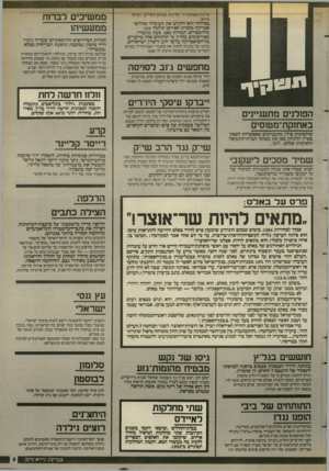 העולם הזה - גליון 2579 - 4 בפברואר 1987 - עמוד 5 | י מר־נתייהאפו׳־טה״יד׳ למדינות איראן. במיוחד הוא הדגיש את העובדה שדרום־ אפריקה מוכרת לאיראן תותחי 155 מילימטרים, תמורת נפט. כעת מתברר, מפירסומים בחו״ל, כי