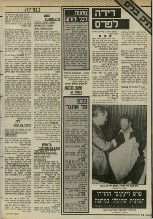 העולם הזה - גליון 2580 - 11 בפברואר 1987 - עמוד 10 | דירה לפרס פרשת־השעון היכתה גלים, ובצדק. מה זה פיתאום לקח שימעון פרס, ראש־הממשלה־בדרך, שעון מידי איש־עסקים מפוקפק, שאותו הכיר לראשונה רק כמה שבועות לפני כן? אך
