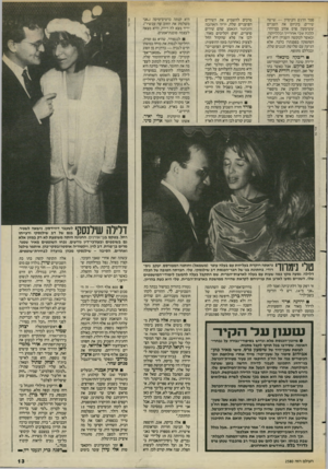 העולם הזה - גליון 2580 - 11 בפברואר 1987 - עמוד 13 | סמך הרגש והניסיון — שישה שירים, ביניהם את השניים ששימעון פרס אוהב במיוחד: ללכת שבי אחרייך ובללייקה. ובאשר לבקשה השניה: היא לא הסתפקה כפסנתרן בלבד, אלא הגיעה עם