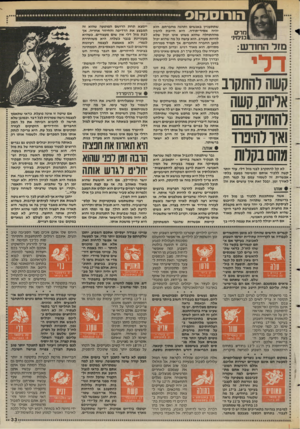 העולם הזה - גליון 2580 - 11 בפברואר 1987 - עמוד 33 | הורוס הוס מדים בנימי!׳ מזר החודש: ד לי קשה רהתקו־נ אליהם, קשה להחזיק בהה ואיו להיפרד מהם בקלות שתתעניין באנשים ותהנה מחברתם, הוא יהיה אסיר־תודה. היא חייבת