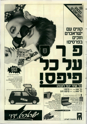 העולם הזה - גליון 2580 - 11 בפברואר 1987 - עמוד 43 | קונים עם ישראכרט בפרסים! 2מכוניות דייהטסו קוו־ה! בנוסף על מבצע פרס על כל פיפס, אתה משתתף אוטומטית גם בפיפס הזהב. קנית בחודשים ינואר ו/או פברואר 1987 בסכום של