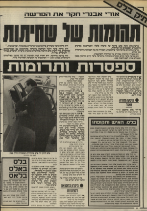 העולם הזה - גליון 2580 - 11 בפברואר 1987 - עמוד 6 | סרשת־כלם אינה סתם פרשה של כישלון כלכלי, המעורבבת בסרטים פיקאנטיים ובסממנים של שחיתות. פרשת־בלס היא אלומת־אור פיתאומית, המאירה את כל המציאות הישראלית כפי שהיא.