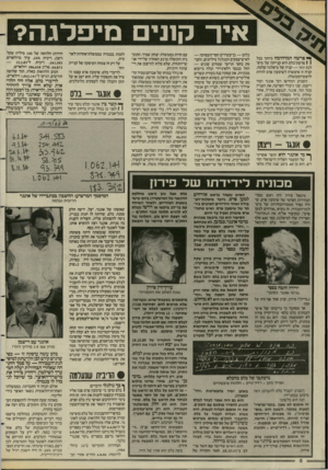העולם הזה - גליון 2580 - 11 בפברואר 1987 - עמוד 8 | אי ר קנני מי פ לג ה? 1פרשה המדהימה ביותר בכל 1פרשת־בלס היא קנייתה של מים־ לגת יחד — קניה של מיפלגה שלמה. קניה זו איפשרה לשימעון פרס להיות לראש־הממשלה. השבוע