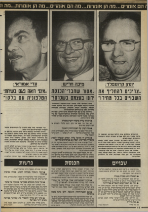 העולם הזה - גליון 2581 - 18 בפברואר 1987 - עמוד 17 | הם אוחד מה הן א 1ם חת...מד הם א1מר• יונתן קרוננפדד: מיכה חריש: עדי אמח־אי: ,.צויניס והחדיר את ..אסור שחבוי־הכנסת .,אינני דואה באם בשיחת השבויים בכל מחיר!״