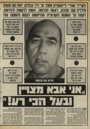העולם הזה - גליון 2581 - 18 בפברואר 1987 - עמוד 19 | ה ציי ר או רי לי פ שי ץ מספר על דרו עבודתו, יחסיו עם הנשים והילד־ם ועם הקיבוץ, דאגות, הפרנסה, גישתו ונישואין ולגירושין, דעותיו ער האמנות הישראלית והתייחסות!