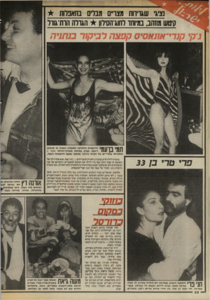 העולם הזה - גליון 2581 - 18 בפברואר 1987 - עמוד 23 | נציגי שגדיוות מצרים מבדם בחאברות קיטש מוזהב, במיוחד לחוג־הסילון הגולה הרת־גורל ך 1¥ | 1ךןייון 1^ 1הדוגמנית הוותיקה (למעלה) ונאווה חן (מימין) ! #111ן #111