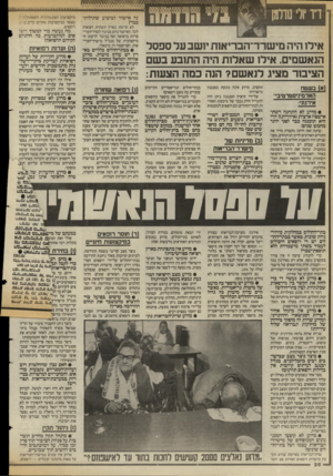 העולם הזה - גליון 2581 - 18 בפברואר 1987 - עמוד 27 | נה אישור לביצוע שתילות־כבד? איל! היה מישרד־הבדיאות יושב ער ספסל הנאשמים. איל! שאלות היה התובע בשם הציבה־ מציג לנאשם? הנה כמה הצשת: (א) בשטח