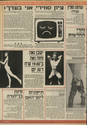 העולם הזה - גליון 2581 - 18 בפברואר 1987 - עמוד 34 | נ שיחת חולין צי1ן סחיו־י אני בעדך! (/וסירה הוא — אולי תפסיקו לריב? אני — מי רב? הוא — את ואבא. אני — אני ואבא רבים? הוא — כן, את אומרת שקר לך וצריך לסגור את