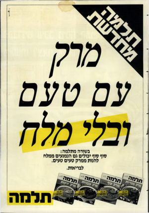 העולם הזה - גליון 2581 - 18 בפברואר 1987 - עמוד 44 | מרק עם טעם וכלי מלח בשורה מתלמה: פוף סוף יכולים גם הנמנעים ממלח להנות ממרק טעים טעים. לבריאות. תל ח