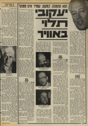 העולם הזה - גליון 2582 - 25 בפברואר 1987 - עמוד 10 | הוא התמנה. נמעט. שמיו אינו ממהר ^ הודעה בטלוויזיה ביום שני ( 1בשבוע שעבר נשמעה חד־משמעית: גד יעקובי יהיה שגרירה החדש של ישראל בארצות־הברית. את ההודעה לא מסרה