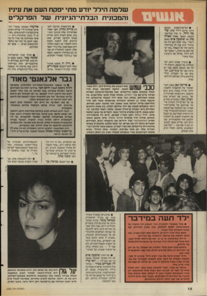 העולם הזה - גליון 2582 - 25 בפברואר 1987 - עמוד 12 | שלמה הילל י1ו־ע מתי יפקח העם א ת עיני1 !המכונית הבלתי־הגיזוית ש ל הפר קלי ט הברקת־השבוע התיקשורת פירגנה לזמרת נורית גלרון, לפני ואחרי הפרימיירה שלה בהיכל
