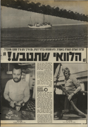 העולם הזה - גליון 2582 - 25 בפברואר 1987 - עמוד 16 | סנינת־השלום נקשרת באשדוד. היא מוזנחת ובלתי־רצויה. גם אייבי נתן עייף ממנה ומתפלל: ה1)117 שתטב ! 1/י׳ ^ הושע פרץ, הגברתן של נמל־אשדוד, מרכיב על קצה חטמו