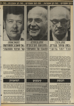העולם הזה - גליון 2582 - 25 בפברואר 1987 - עמוד 18 | הם אומרים...מה הן אומרות...מה הם אוהרים...חה הן *ומרות...מה ה יצחק ציגלר: יצחק בן־אהרון: יחזקאל שופס: ,,נמה שיותו צעיויס,, ,התנועה ה&יבוצית ,,אני מאוכזב