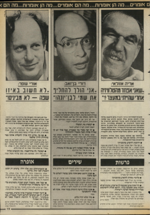 העולם הזה - גליון 2582 - 25 בפברואר 1987 - עמוד 19 | ם אומרים...מה הן או מרו ת ...מ ה הם אומרים ...מה הן אומרות.״מה הם< ציון צפריר דורי בן־זאב: אריה אזולאי: אורי שפר: ,שאני אפחד מהטלוויזיה ״אני הולך להחליף ״לא