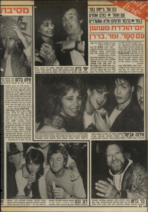 העולם הזה - גליון 2582 - 25 בפברואר 1987 - עמוד 22 | מסיבח בנו של ג׳יימס בונו עם חתור כולם אוחזים בגזו*בובוו חרסינה מלא שונוולוים ום־הולדת מעושן ע ספה, זמר, בדרן צריך לשנוא מישהו כדי לערוך לו מסיבת־יוס-הולדת