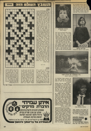 העולם הזה - גליון 2582 - 25 בפברואר 1987 - עמוד 27 | תשבץ 0 9 x 0 :1חוה יזר ונשנה בסרטים פנטסטיים, כמו 1ל-פור אגדה הונגרי של גיולה גאזדג (שהיה בעבר בימאי־תעודה מרתק) ,או בסרט ריאליסטי נוקב ועגום, של פאל ארדוש, על